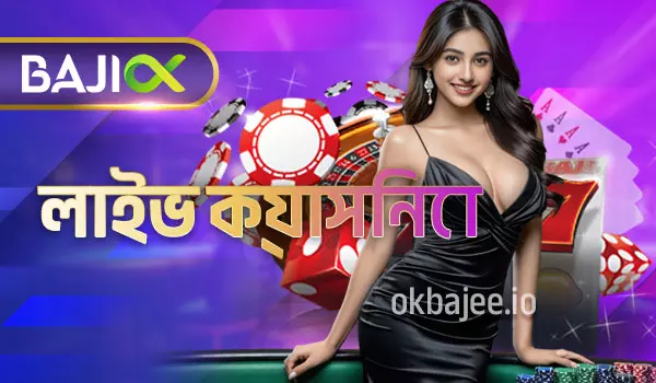 ok bajee এর লাইভ ক্যাসিনো পরিষেবা