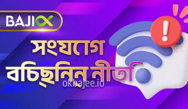 ok bajee সংযোগ বিচ্ছিন্নতার নীতি