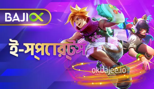 ok bajee এর ই-স্পোর্টস