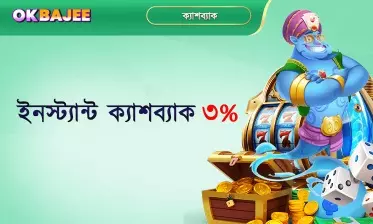 ok bajee ৩% তৎক্ষণাৎ নগদ ফেরত